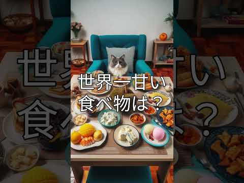 世界一臭い食べ物と世界一甘い食べ物 #shorts