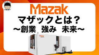 ヤマザキマザックの企業紹介｜歴史｜工作機械産業を支える超重要企業の歴史！｜永井みつるの企業紹介チャンネル