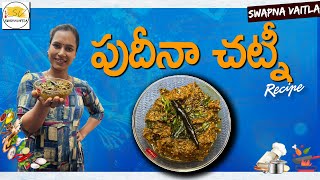 పుదీనా పచ్చడి | Pudina Pachadi In Telugu | Mint Chutney Recipe #PudinaPachadi#MintChutney