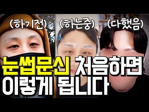 눈썹문신 리터치까지 8주 변화과정! 눈썹만 바뀌어도 인상이 정말 바뀔까? 바로 도전갑니다 [두꼽이챌린지] 오내나 란쵸