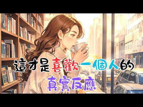 《這才是喜歡一個人的真實反應》 #戀愛心理學 #心理学 #愛情 #恋爱 #感情 #戀愛 #暗戀 #心理學