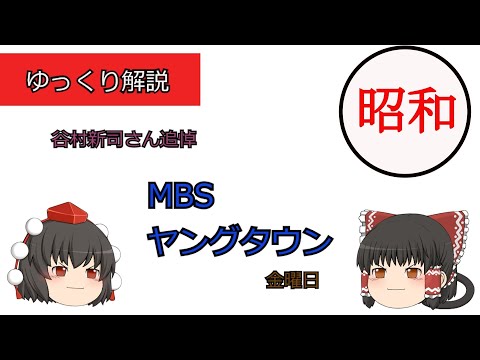 【ゆっくり解説】谷村新司さん追悼　昭和の深夜放送MBS,ヤングタウン