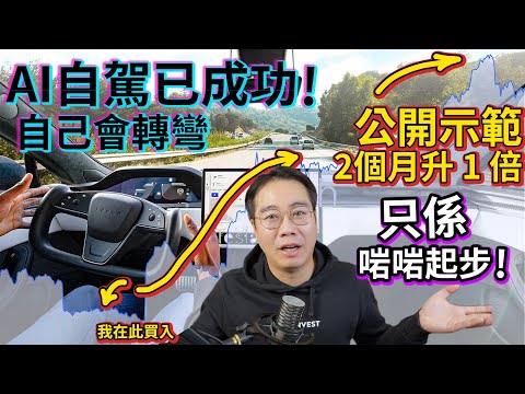 Tesla AI自駕‼️搞掂🤖25年頭 取代人類🚨公開示範 2個月升1倍 10倍股只係啱啱起步‼️