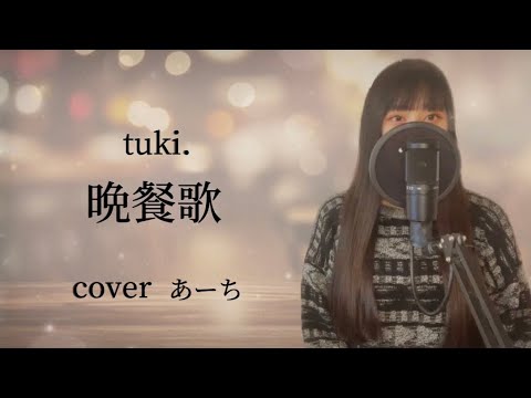 晩餐歌／tuki. 歌ってみた covered あーち