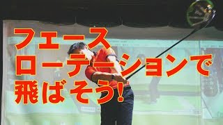 【飛距離アップレッスン#5】フェースローテーションを使った飛ばし方 ～堀口宜篤プロ～