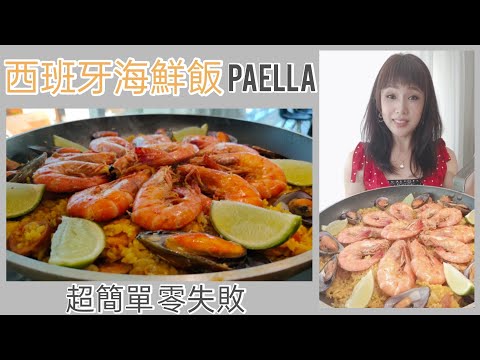 西班牙海鮮飯 Paella