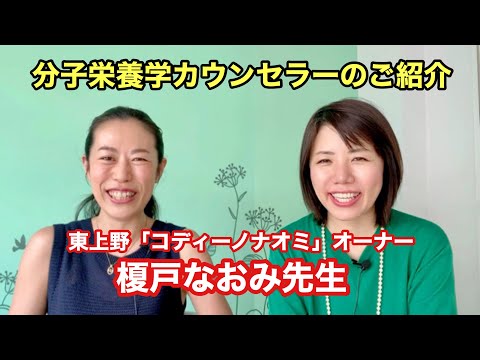 【分子栄養学・認定カウンセラーのご紹介②】東上野 codino◆naomi.(コディーノナオミ) オーナー 榎戸なおみさんにインタビューしました。