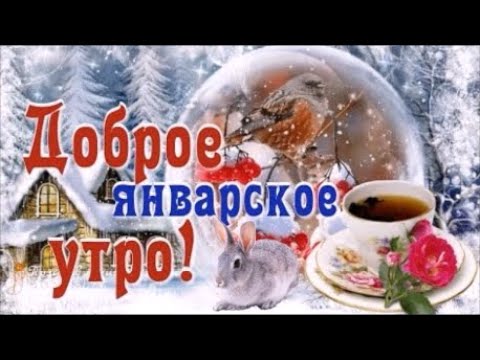 С Добрым Январским Утром!  Сказочного Зимнего дня! Музыкальная Открытка с Наилучшими Пожеланиями !