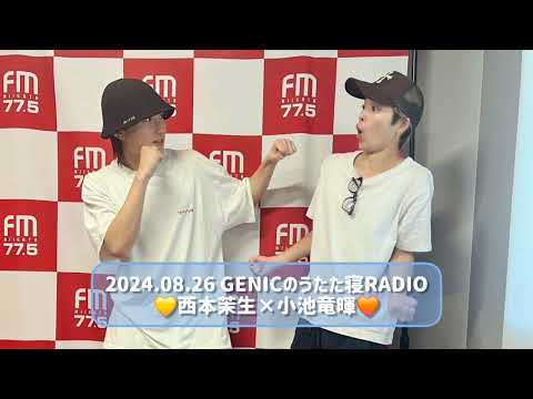 2024.08.26 GENICのうたた寝RADIO 西本茉生×小池竜暉