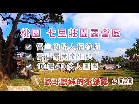 【親子露營】桃園 七里莊園露營區 私人招待所般的享受  10帳包場露營  豪華慶生趴《歐哥歐妹的不歸露 #20》