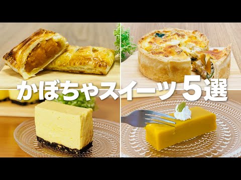 かぼちゃスイーツレシピ5選① / まりなの簡単お菓子作り