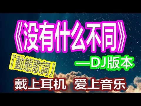 YouTube音乐|戴上耳机《没有什么不同》【DJ版本】{清快节奏 一秒爱上 }全景立体环绕音效！配『動態歌詞Lyrics』