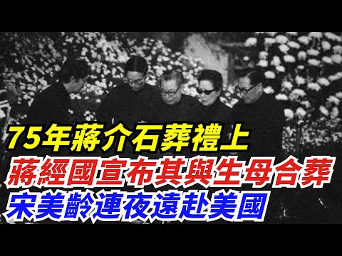 75年蔣介石葬禮上，蔣經國宣布其與生母合葬，宋美齡連夜遠赴美國【創史館】#歷史#歷史故事#歷史人物#奇聞