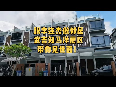 在新加坡跟明星做邻居，武吉知马洋房区