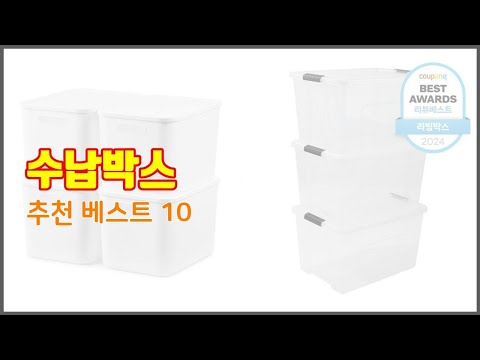 수납박스 추천 선정 기준은 가격, 품질, 판매량! 추천 상품 TOP 10