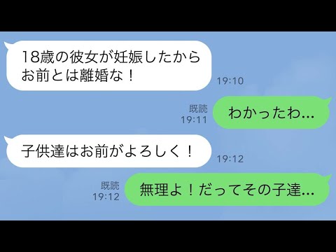 【LINE】夫が18歳の女性と浮気「彼女が妊娠したから離婚な！」私「わかったわ…」→夫「じゃあ子供達の世話はよろしく！」私「無理よ、だってその子達…」実は…