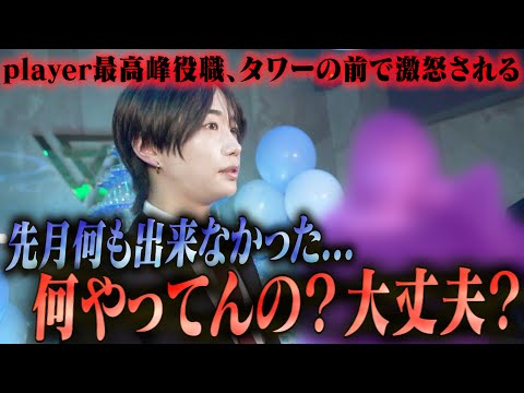 「マジでしっかりしなよ！」姫が激怒した理由にホスト自身も納得。こんなに奮い立たせてくれる姫はいない【GROUP NINE】