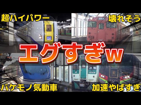 【超豪快】エグすぎる気動車の加速を集めてみたww