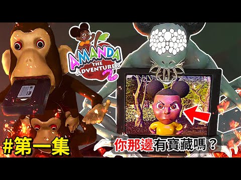 壞結局 - 冒險家阿曼達２正式版!!! 阿曼達從電視逃脫!? Wooly回歸!!? | 第一集 [Amanda the Adventurer 2](全字幕)