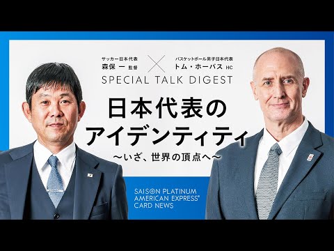 森保 一 監督×トム・ホーバスHCスペシャル対談 「日本代表の指導者が語る～チームビルディングへの示唆～」