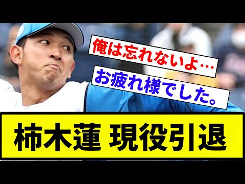 【お疲れさまでした】柿木蓮 現役引退【プロ野球反応集】【2chスレ】【なんG】