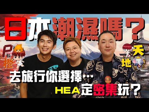 齊齊日本之旅~ 日本潮濕嗎？                     去旅行你要HEA定係密集玩？