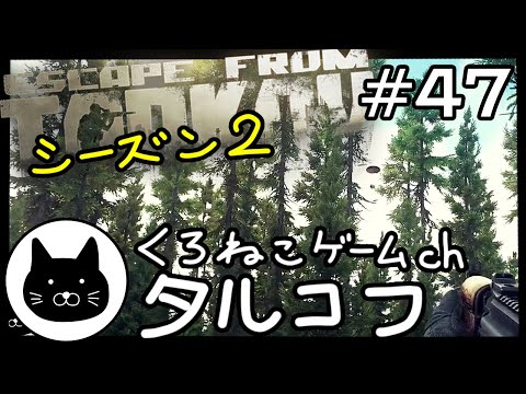 【season2】 #47 くろねこサブローのタルコフ 初心者チャレンジ シーズン２（Escape from tarkov/EFT）第47回配信