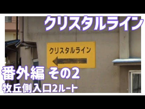 【ドライブ動画】クリスタルライン　番外編 その2 牧丘側入口2ルート