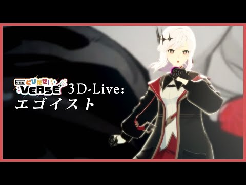 Egoist | Alba Sera【3D LIVE】