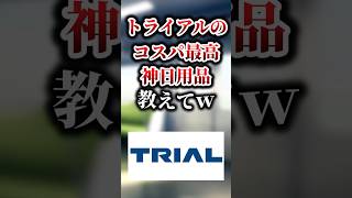 トライアルのコスパ最高 神日用品 教えてｗ #shorts