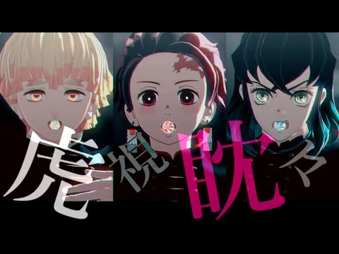 【鬼滅のMMD】虎視眈々【かまぼこ隊】