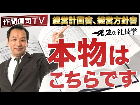 【経営計画①】魔法の書「経営方針書の実例」MU運輸編《作間信司TV》