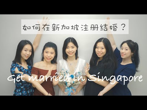 新加坡结婚非正式指南 | 在新加坡见证了一场结婚仪式 Get married in Singapore + 端午抢粽子肥肉大赛！新加坡Vlog