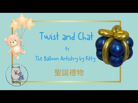 Twist and Chat 扭扭氣球聊聊天 Xmas Present