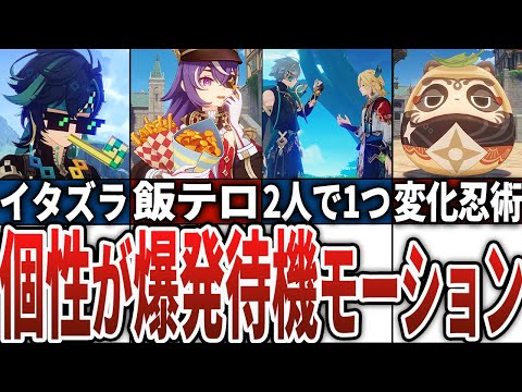 【原神】個性が爆発している待機モーション19選