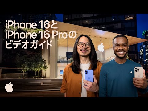 iPhone 16とiPhone 16 Proのビデオガイド ｜ Apple