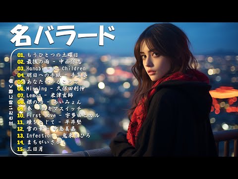 落ち込んだ時に聴く曲！泣きたい時に聴 !応援歌 🎵 元気が出る曲！前向きになれる歌！J POP 泣き歌 号泣 感動 バラード