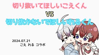 【すたぽら切り抜き】切り抜いてほしいこえくんVS切り抜かないでほしいれるくん