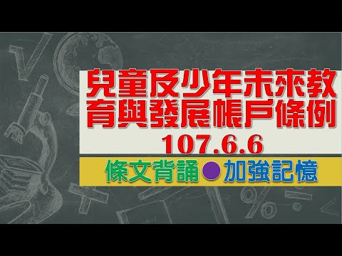 兒童及少年未來教育與發展帳戶條例(107.6.6)★文字轉語音★條文背誦★加強記憶【唸唸不忘 條文篇】內政法規_社政目