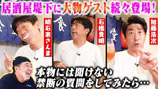 【居酒屋堤下】原口あきまささんご来店！大物芸能人のモノマネに大興奮するもなぜか口論に…