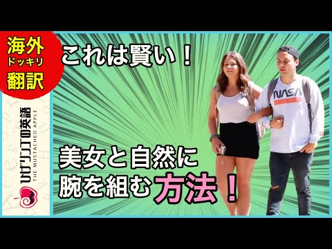 【海外ドッキリ 日本語訳】これは賢い！見知らぬ美女と腕を組む方法 。切り抜き 日本語字幕