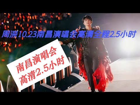 周深11.23南昌演唱会高清全程Charlie Zhou Shen's 11.23Nanchang concert full HD#周深 #charlie  #song #singer #cover