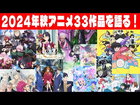 2024年秋期アニメおススメ33本を語る！