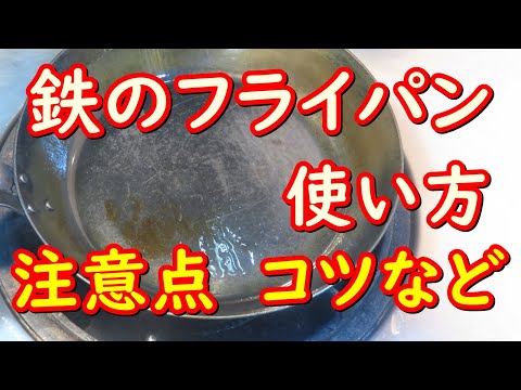 鉄のフライパン使い方、注意点やコツなど、炒飯とトンテキを作って説明してます。