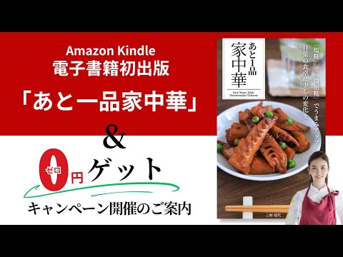 中華料理 レシピ 簡単｜「あと一品家中華」電子書籍初出版＆0円ゲットキャンペーンのご案内