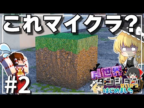 【鬼畜Minecraft】異世界ダンジョン生活はじめました  Part２【ゆっくり実況】