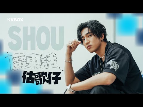 SHOU 廣東話估歌仔