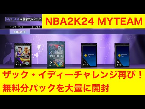 ザック・イディーチャレンジ再び！　無料分パック開封　NBA2K24 MYTEAM