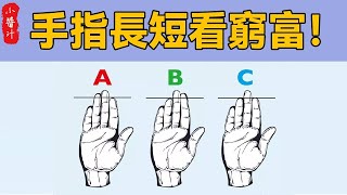 手指長短看命運！ 只有這根手指長的人，才是真正的富貴命，快看看你是不是！#生活小醬汁#風水#相學