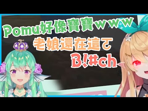 【彩虹社中文】Finana模仿Pomu寶寶聲給觀眾聽，當場被抓包斥責【Finana Ryugu/Pomu Rainpuff/NIJISANJI_EN】